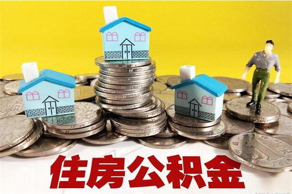 清徐个人公积金怎样取出（个人怎么取住房公积金里面的钱）