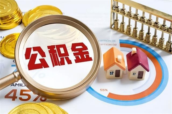 清徐在职员工怎么取公积金（在职人员怎么取住房公积金）