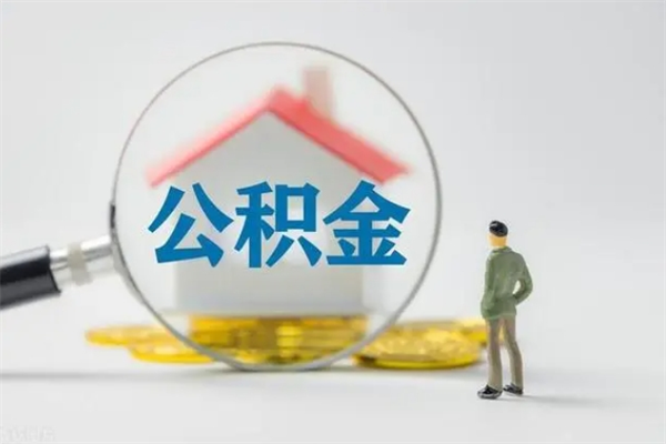 清徐在职公积金如何取（在职住房公积金怎么取）