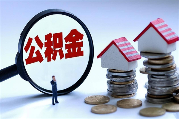 清徐在职公积金如何取（在职住房公积金怎么取）