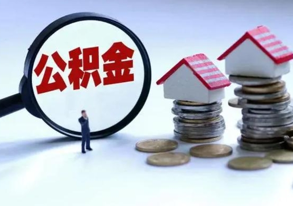 清徐公积金如何一次性全部取（住房公积金怎样一次性取出）