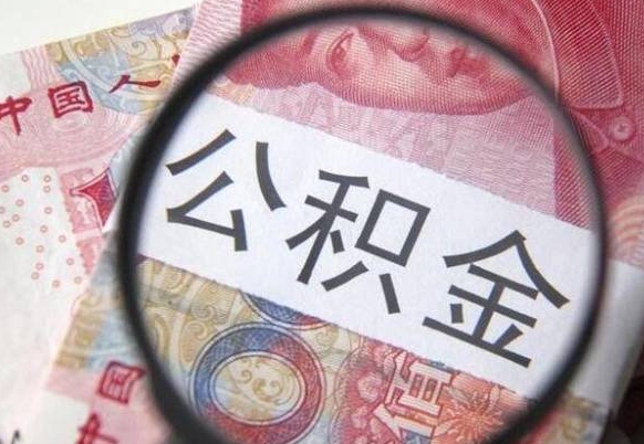 清徐公积金代提咨询（代提公积金怎么操作）