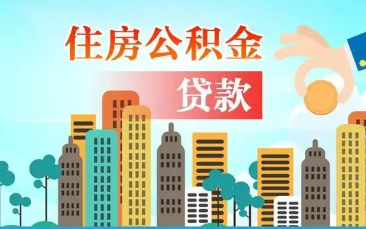 清徐住房公积金怎么一次性取（住房公积金怎样一次性提取）