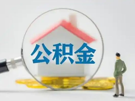 清徐急用钱公积金能取吗（如果急需用钱,住房公积金能取出来吗）