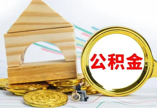 清徐公积金可以提多少（公积能提取多少）